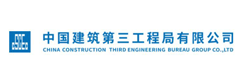 中國建築第三工程局有限公司